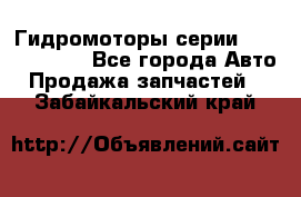 Гидромоторы серии OMS, Danfoss - Все города Авто » Продажа запчастей   . Забайкальский край